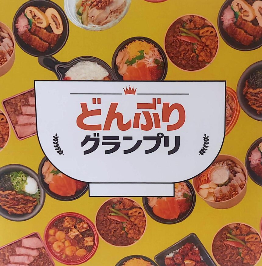 どんぶりグランプリ！202５、 大丸梅田店