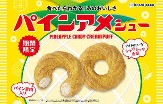 パインアメシュー