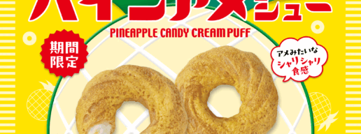 パインアメシュー