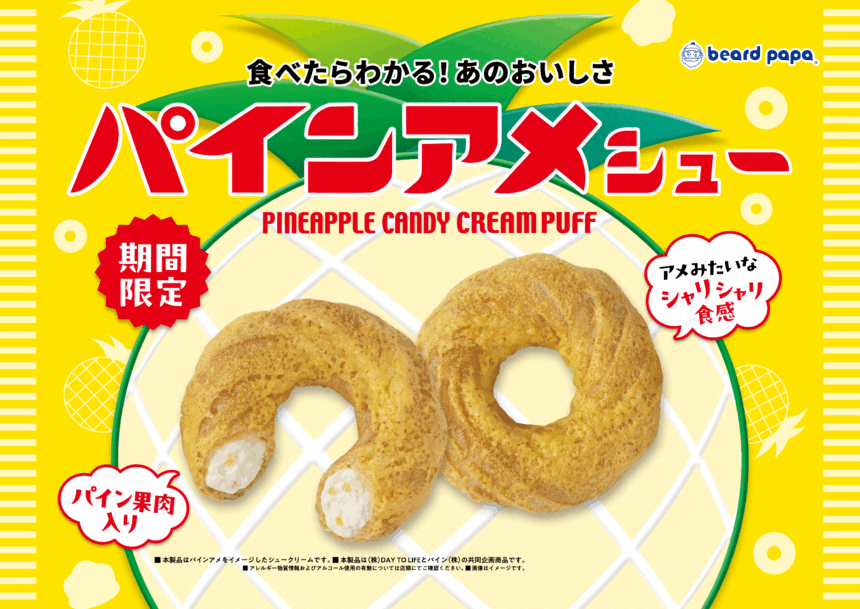 パインアメシュー