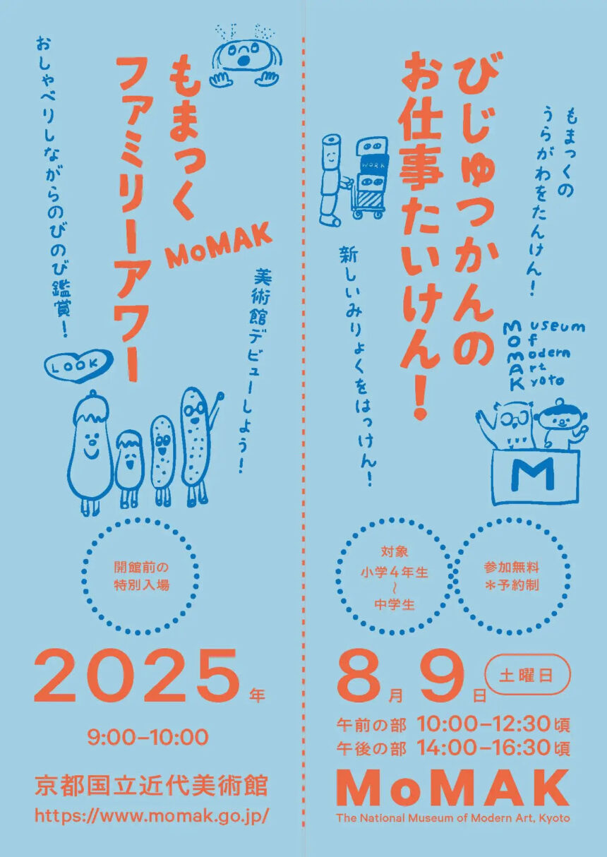 京都国立近代美術館、お仕事体験