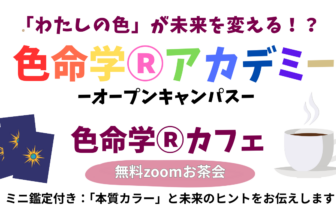 色命学Ⓡアカデミーオープンキャンパス