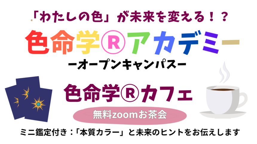 色命学Ⓡアカデミーオープンキャンパス