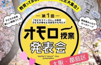 オモロー授業発表会