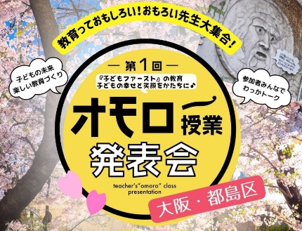 オモロー授業発表会