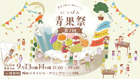 第2回 にっぽん青果祭