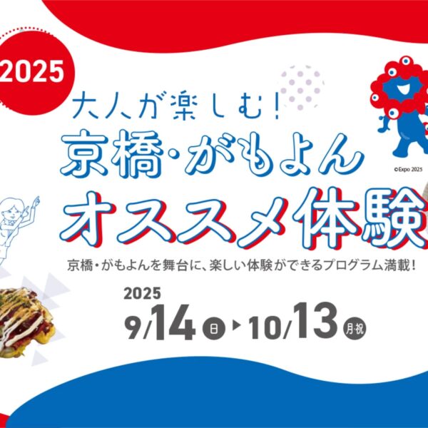京橋がもよんオススメ体験