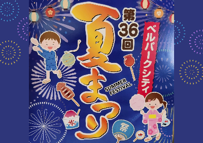 ベルパークまつり