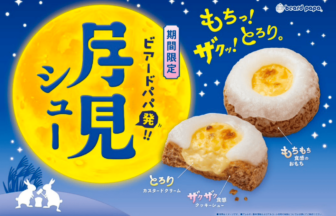 ビアードパパ、月見シュー