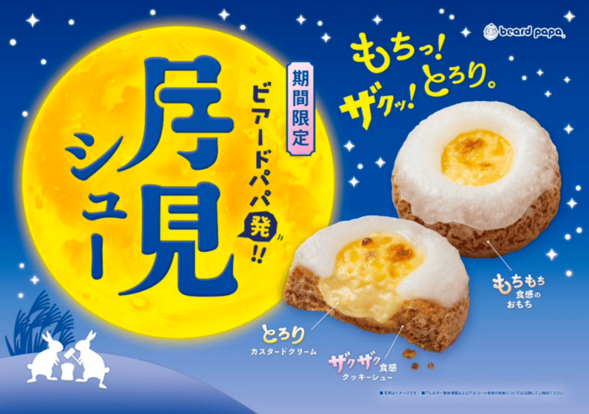 ビアードパパ、月見シュー