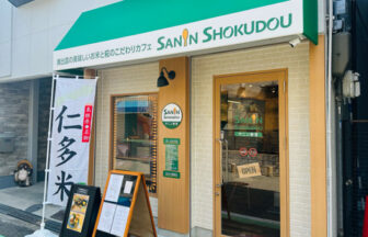 サニン食堂、仁多米、都島小学校