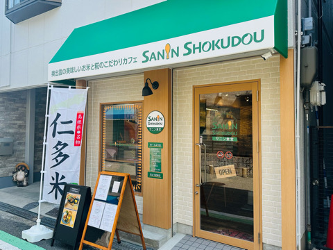サニン食堂、仁多米、都島小学校