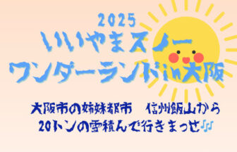長野県飯山市、鶴見緑地