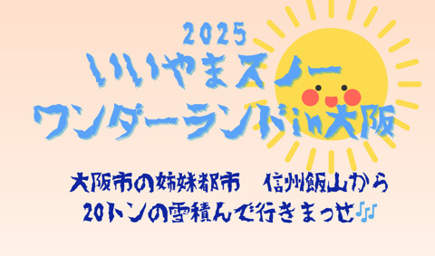 長野県飯山市、鶴見緑地