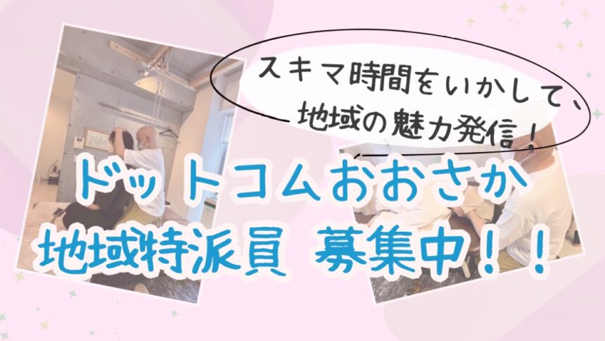 ママ記者　ドットコムおおさか　地域特派員　体験取材中