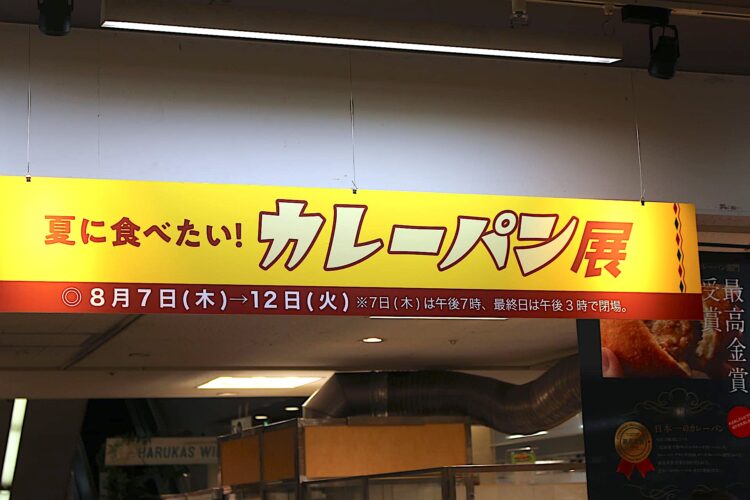 あいぱく、あべのハルカス近鉄本店、カレーパン祭り