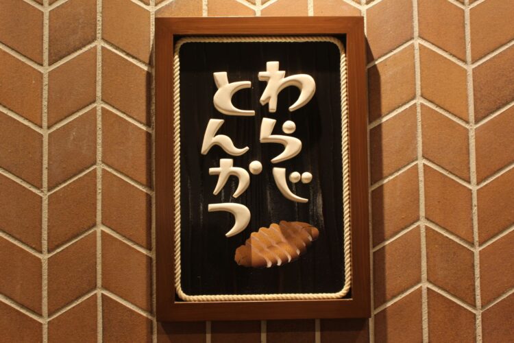 矢場とん