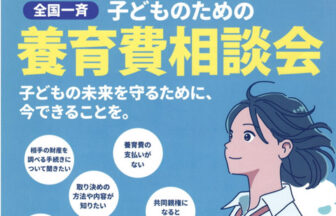 全国一斉　子どものための養育費相談会