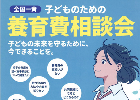 全国一斉　子どものための養育費相談会
