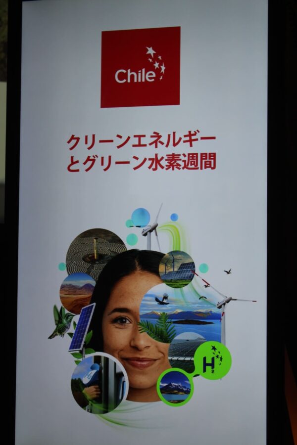 チリ、万博、再生可能エネルギー