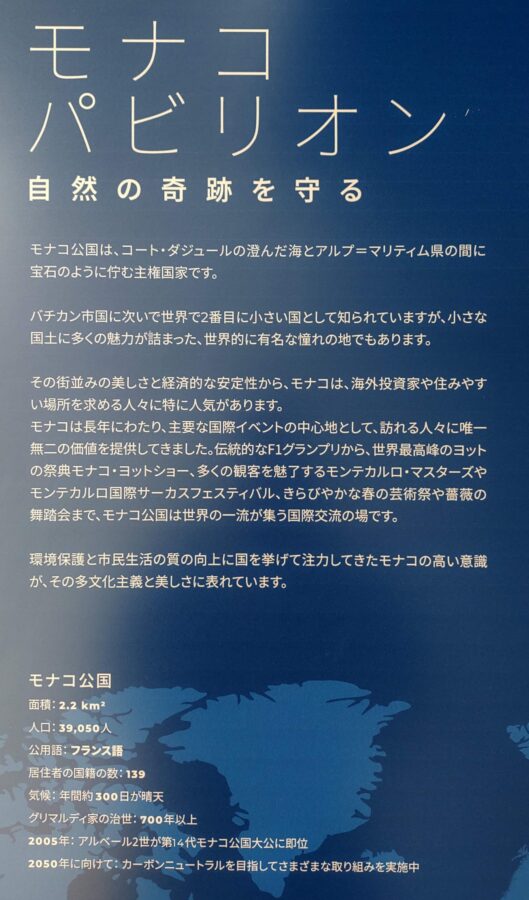 モナコ、万博
