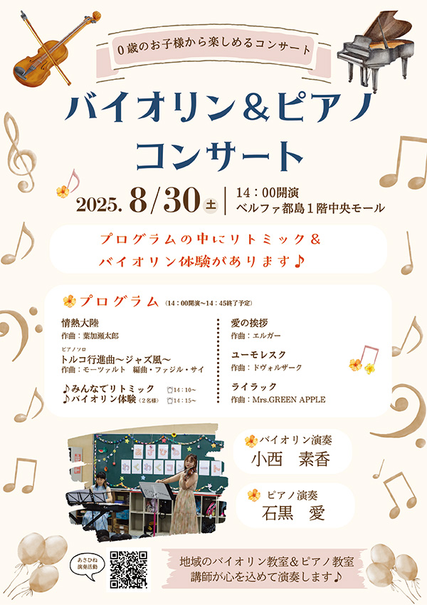 旭音わくわくコンサート　ベルファ