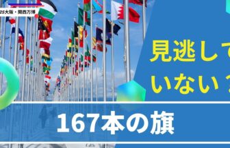 167本の旗