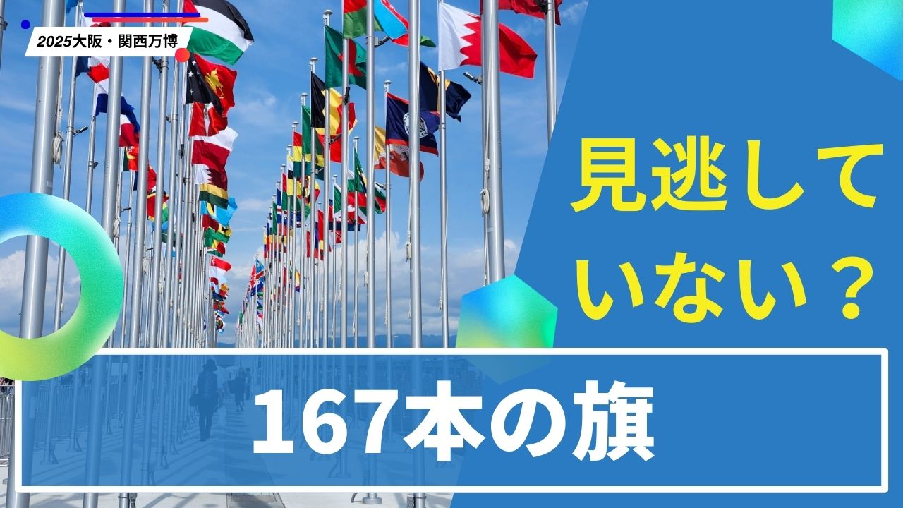 見逃していない？ 167本の旗/2025大阪・関西万博 - ドットコムおおさか