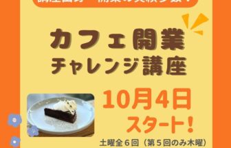 クレオ大阪、カフェチャレンジ