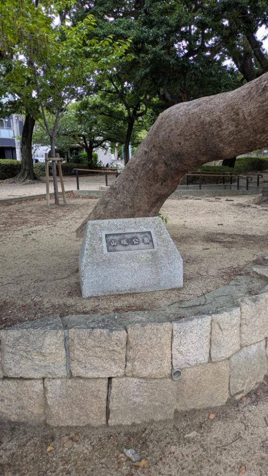 東住吉区　山坂公園　入口
