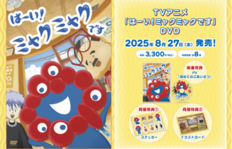 ミャクミャク、DVD