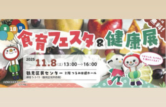 食育フェスタ＆健康展