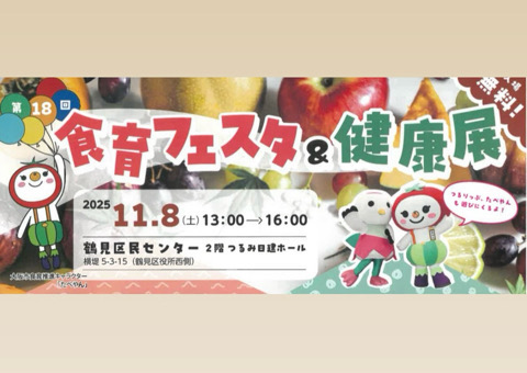 食育フェスタ＆健康展