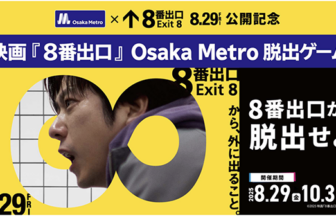 8番出口脱出ゲーム　大阪