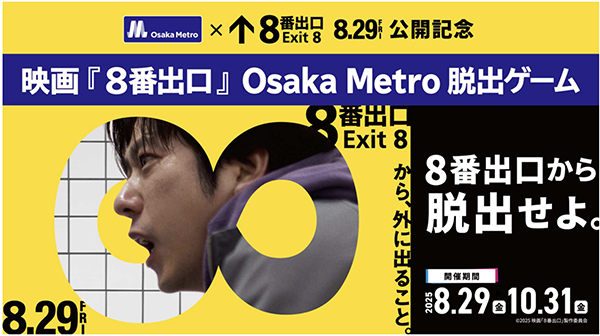 8番出口脱出ゲーム　大阪
