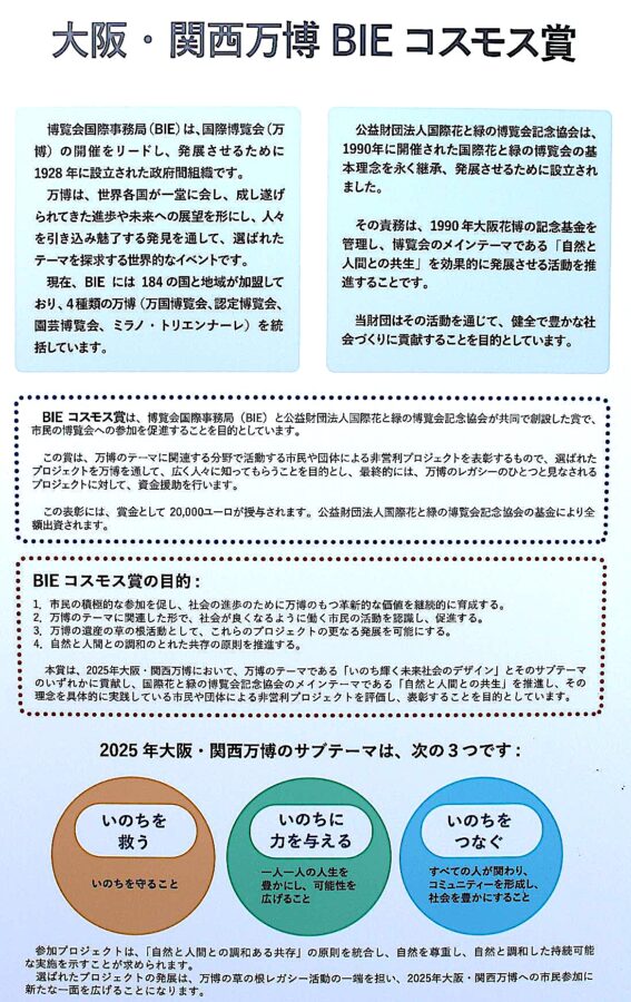 万博、BIEコスモス賞