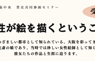 クレオ大阪中央、女性絵師、アート