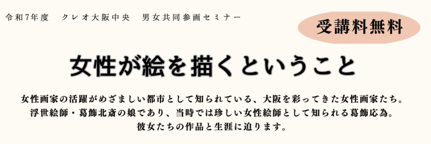 クレオ大阪中央、女性絵師、アート