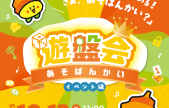 遊盤会チラシ