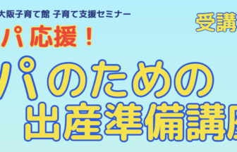 プレパパ、クレオ大阪子育て館