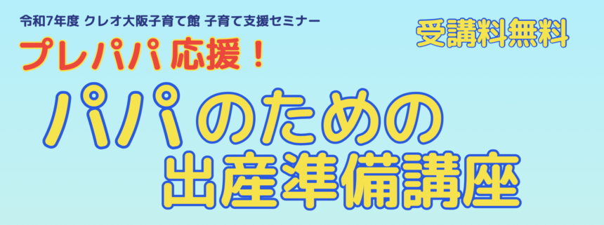 プレパパ、クレオ大阪子育て館
