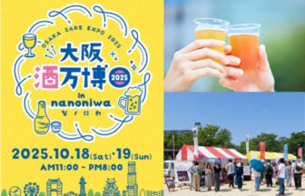 万博　なノにわ　大阪産のお酒
