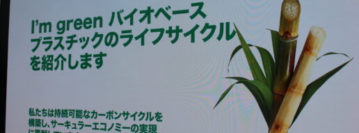 ブラジル、万博、バイオプラスチック
