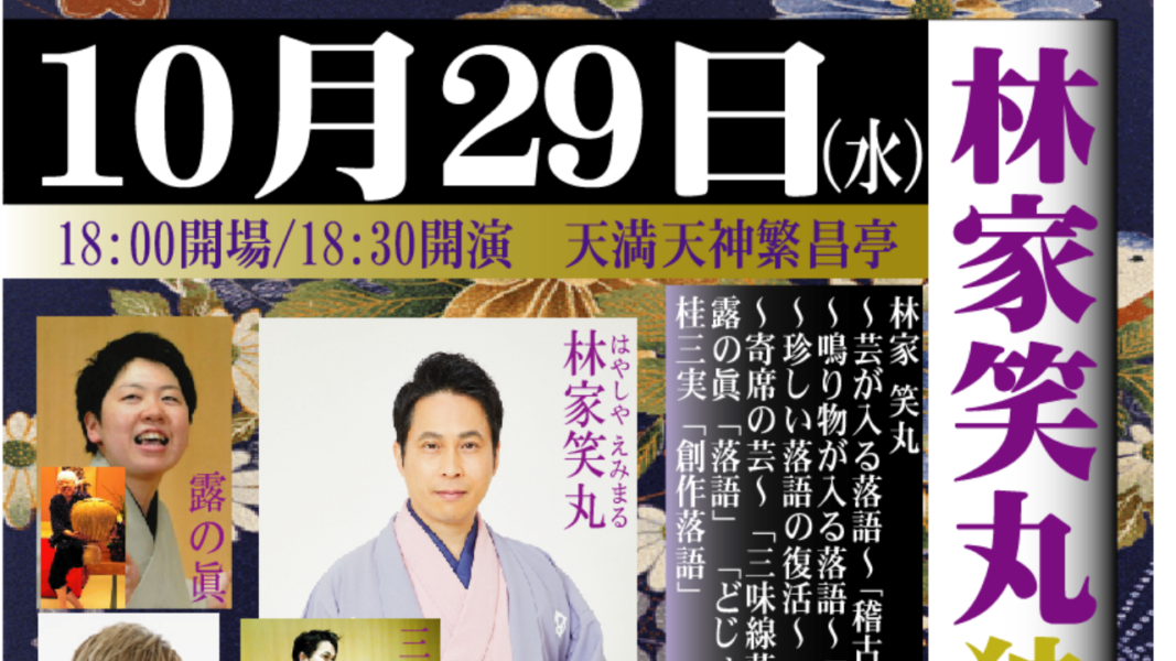 告知】10月29日天満天神繁昌亭で林家笑丸独演会 - ドットコムおおさか