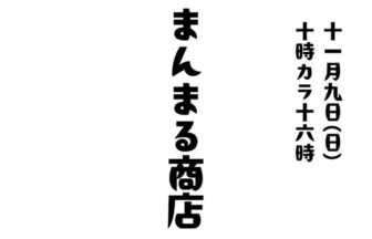 まんまる商店　今福　城東　マルシェ