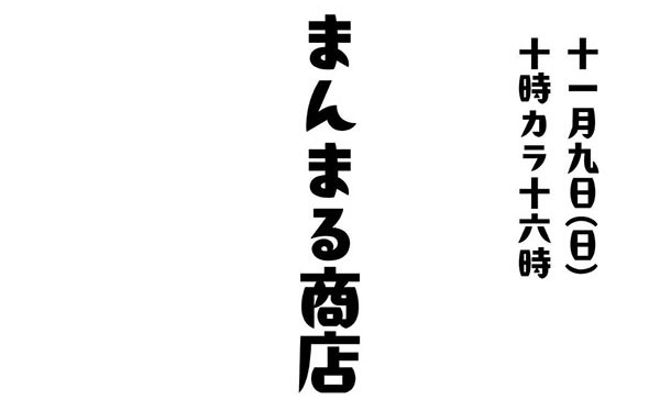 まんまる商店　今福　城東　マルシェ