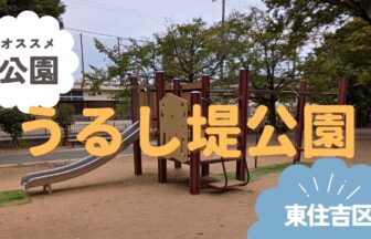 東住吉区　うるし堤公園