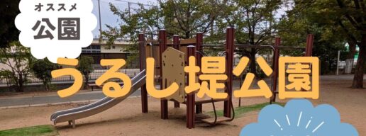 東住吉区　うるし堤公園