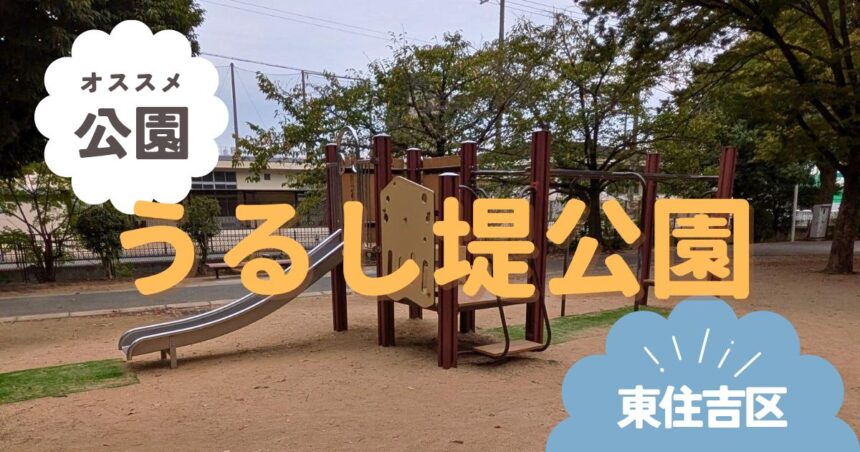 東住吉区　うるし堤公園