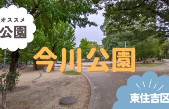 東住吉区　今川公園